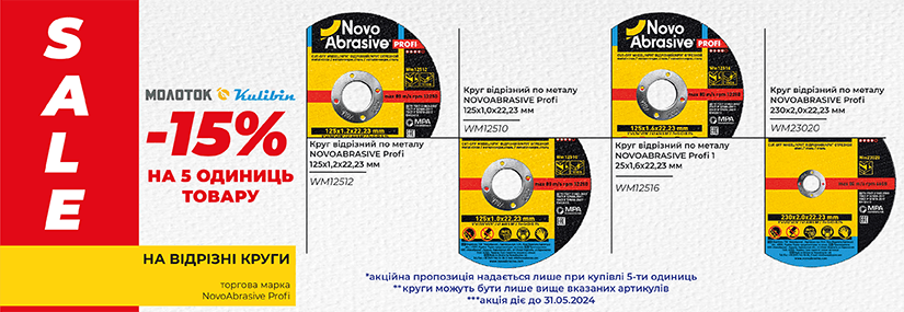 Акция! Sale на отрезные круги NovoAbrasive - получи скидку 15% при покупке 5-и и более одинаковых кругов!